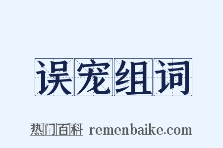 误宠组词是什么意思的图片